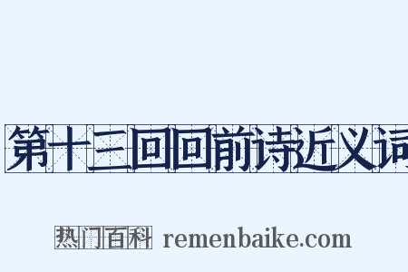 第十三回回前诗近义词是什么意思的图片